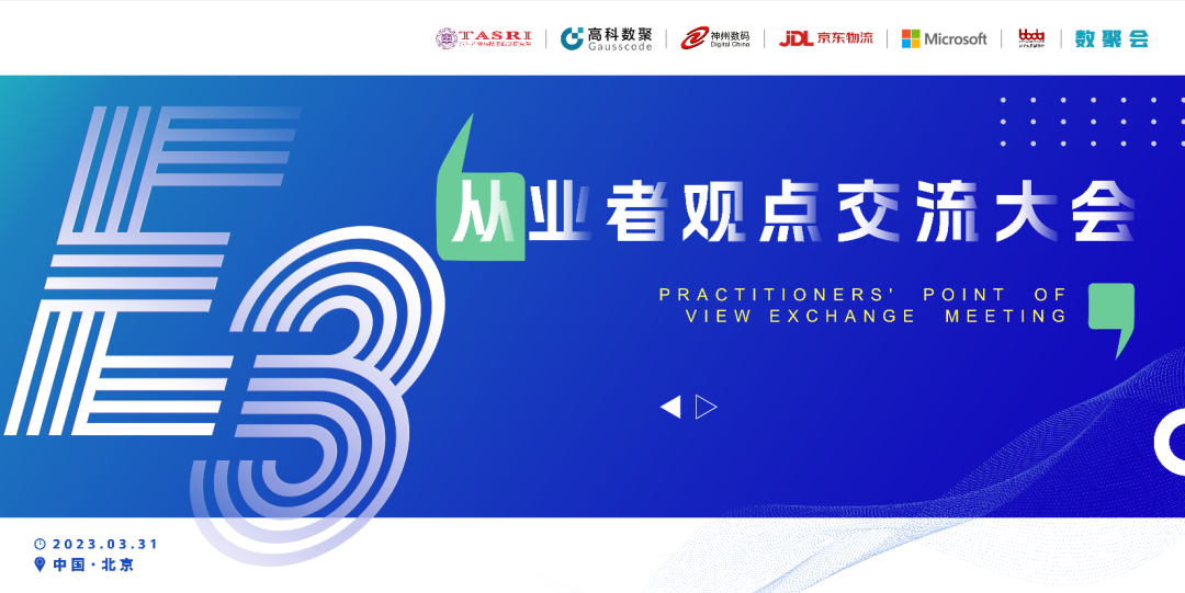 探索未来商业创新，共谋数智化开展 E3从业者观点研讨大会（北京站）圆满落幕！